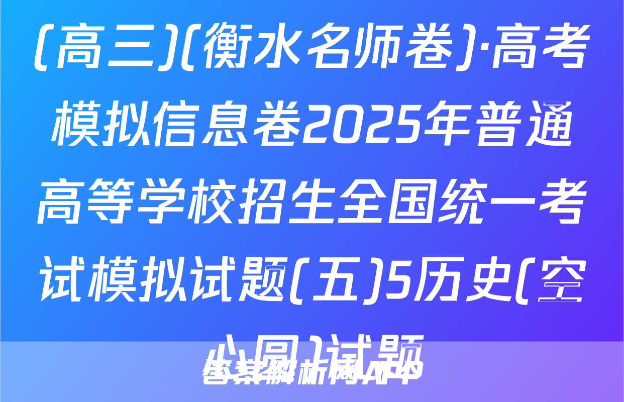 (高三)(衡水名师卷)·高考模拟信息卷2025年普通高等学校招生全国统一考试模拟试题(五)5历史(空心圆)试题