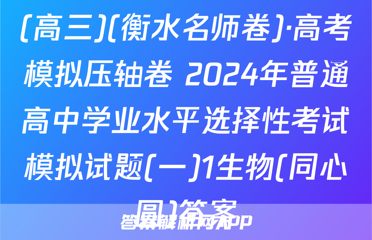 (高三)(衡水名师卷)·高考模拟压轴卷 2024年普通高中学业水平选择性考试模拟试题(一)1生物(同心圆)答案