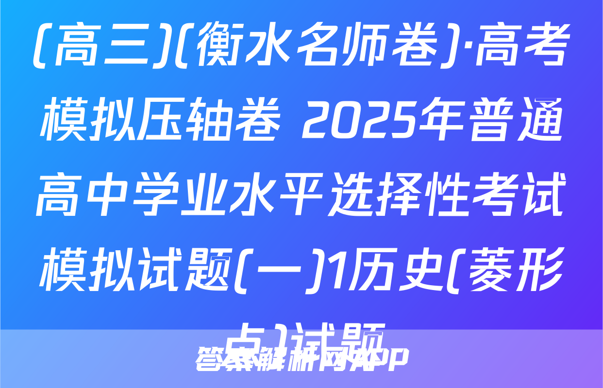 (高三)(衡水名师卷)·高考模拟压轴卷 2025年普通高中学业水平选择性考试模拟试题(一)1历史(菱形点)试题