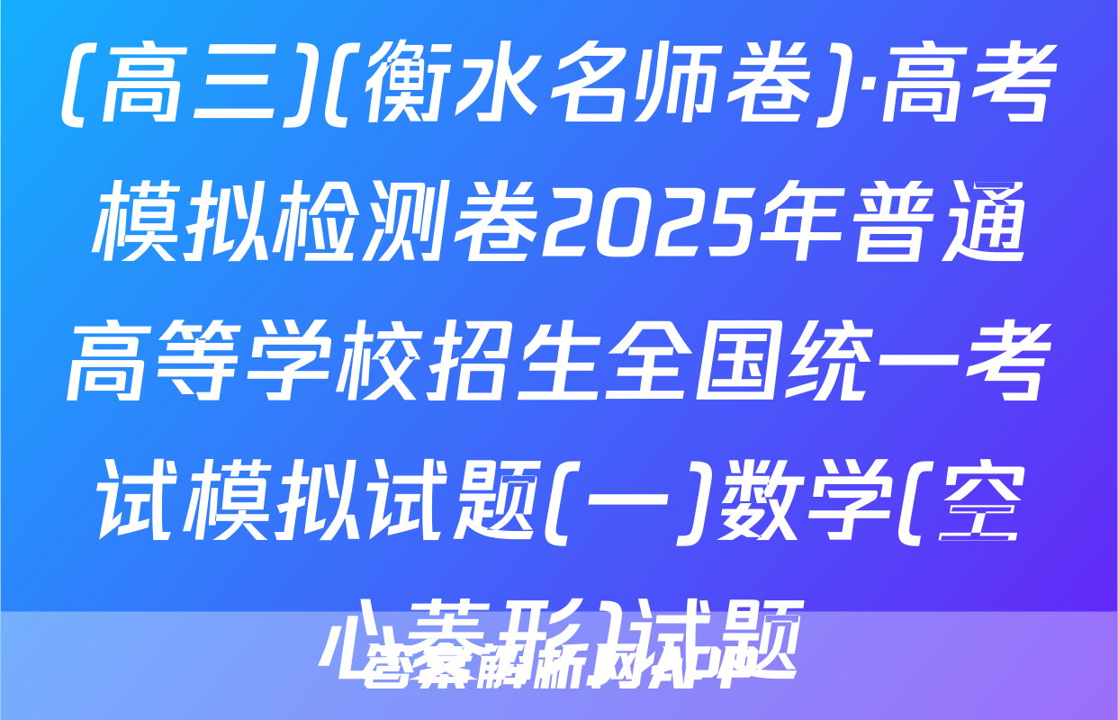 (高三)(衡水名师卷)·高考模拟检测卷2025年普通高等学校招生全国统一考试模拟试题(一)数学(空心菱形)试题