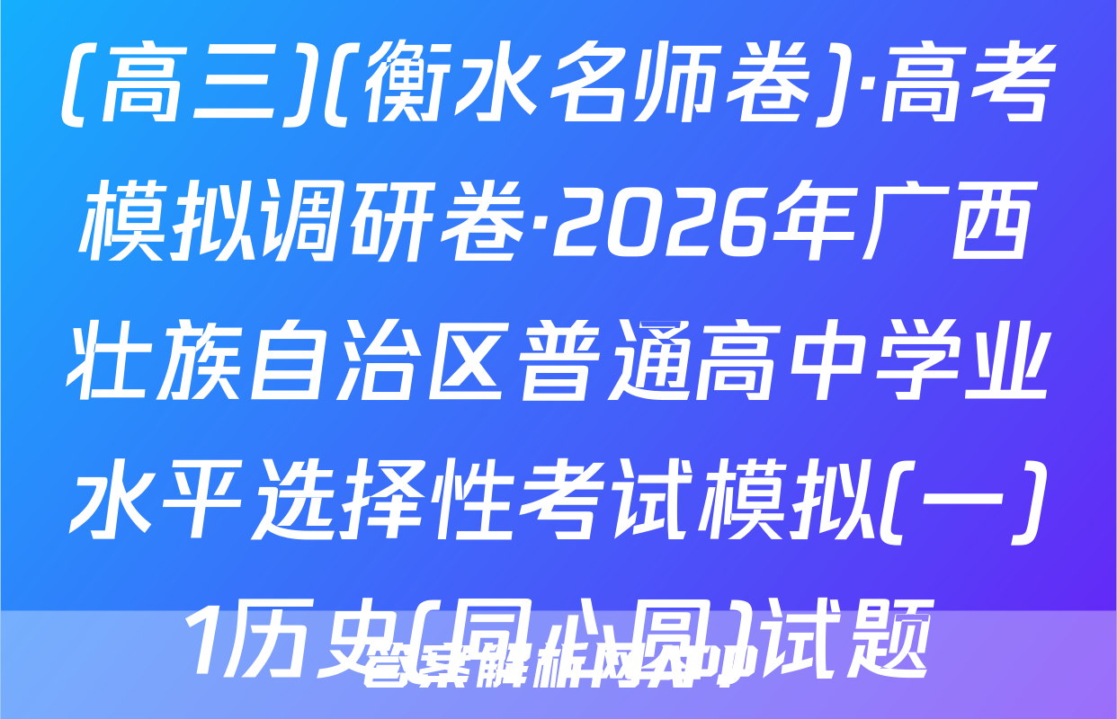 (高三)(衡水名师卷)·高考模拟调研卷·2026年广西壮族自治区普通高中学业水平选择性考试模拟(一)1历史(同心圆)试题