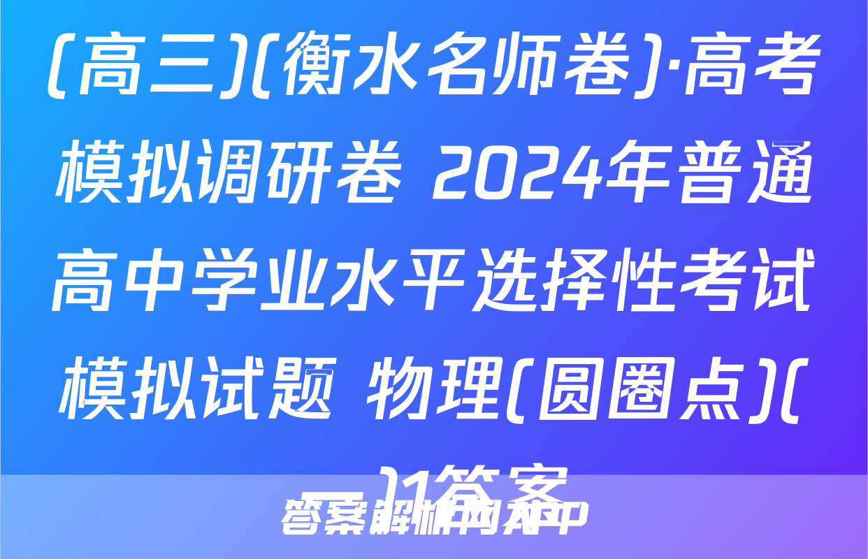 (高三)(衡水名师卷)·高考模拟调研卷 2024年普通高中学业水平选择性考试模拟试题 物理(圆圈点)(一)1答案
