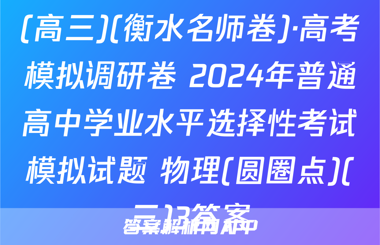 (高三)(衡水名师卷)·高考模拟调研卷 2024年普通高中学业水平选择性考试模拟试题 物理(圆圈点)(三)3答案
