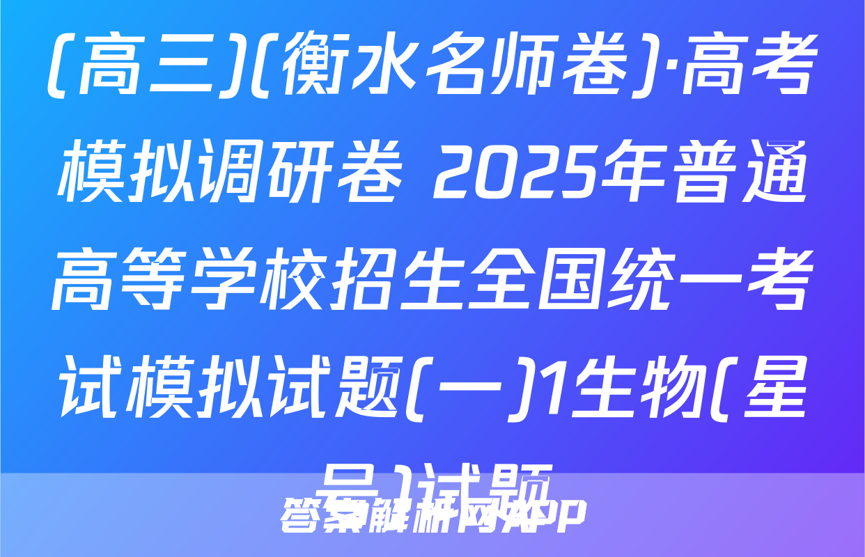 (高三)(衡水名师卷)·高考模拟调研卷 2025年普通高等学校招生全国统一考试模拟试题(一)1生物(星号)试题