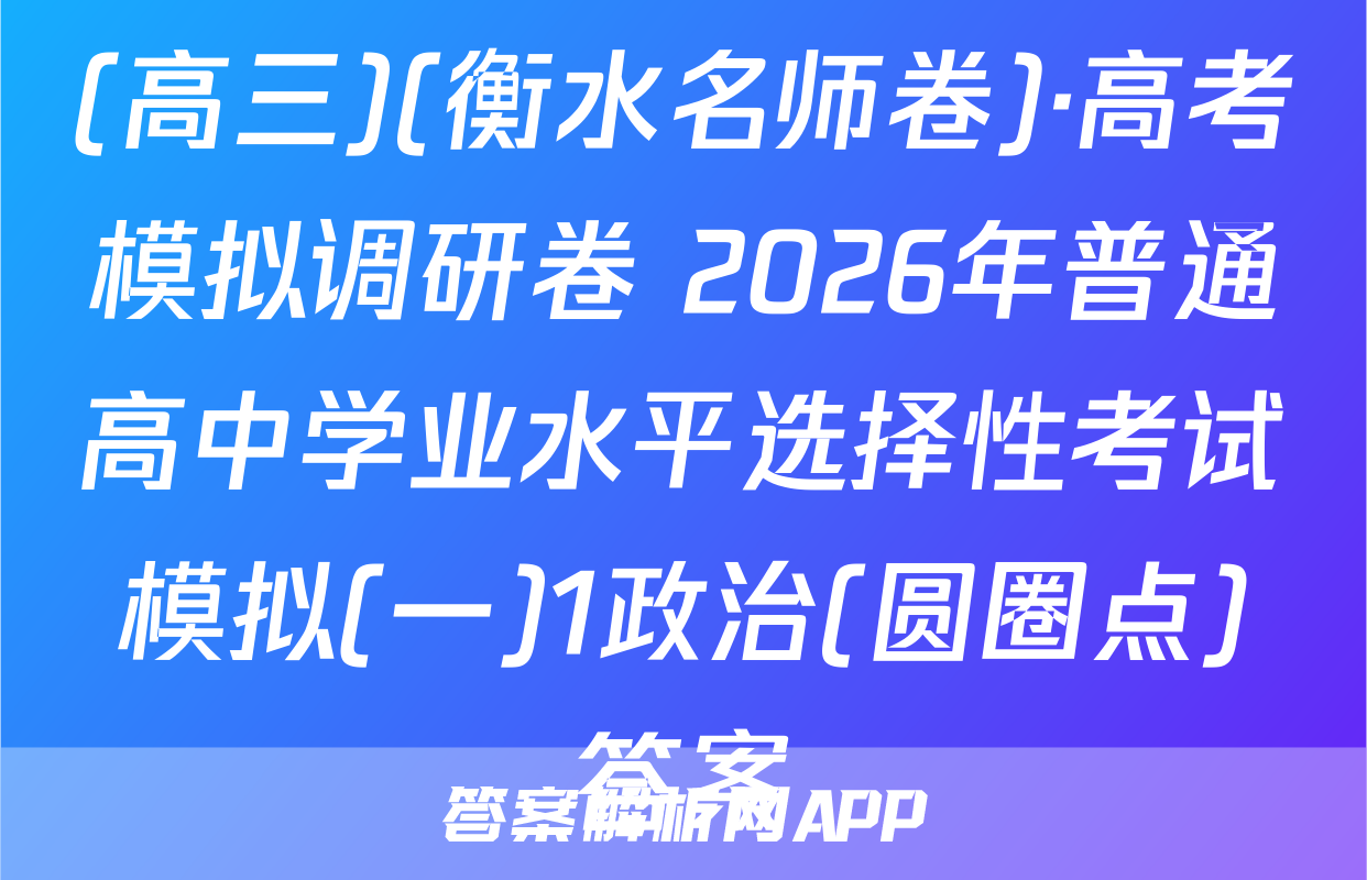 (高三)(衡水名师卷)·高考模拟调研卷 2026年普通高中学业水平选择性考试模拟(一)1政治(圆圈点)答案