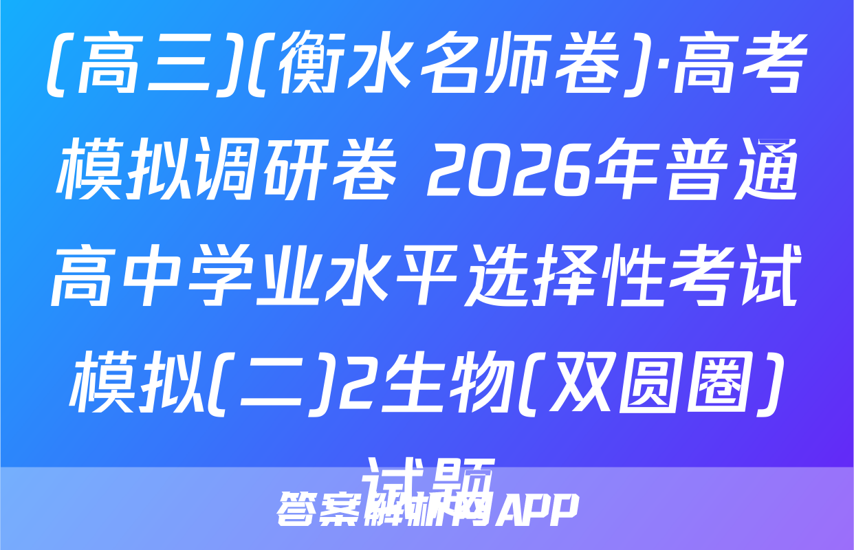 (高三)(衡水名师卷)·高考模拟调研卷 2026年普通高中学业水平选择性考试模拟(二)2生物(双圆圈)试题