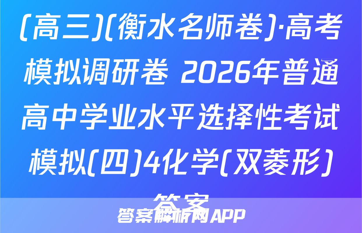 (高三)(衡水名师卷)·高考模拟调研卷 2026年普通高中学业水平选择性考试模拟(四)4化学(双菱形)答案