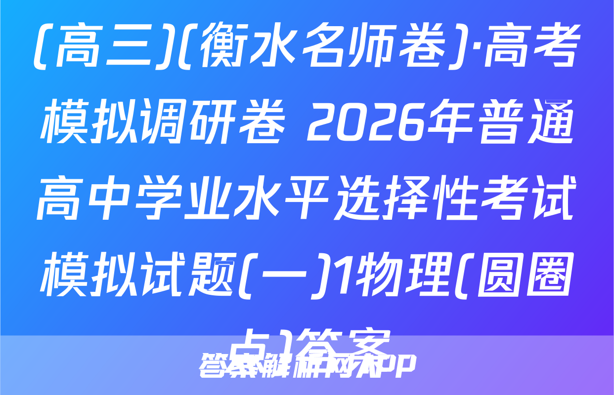 (高三)(衡水名师卷)·高考模拟调研卷 2026年普通高中学业水平选择性考试模拟试题(一)1物理(圆圈点)答案