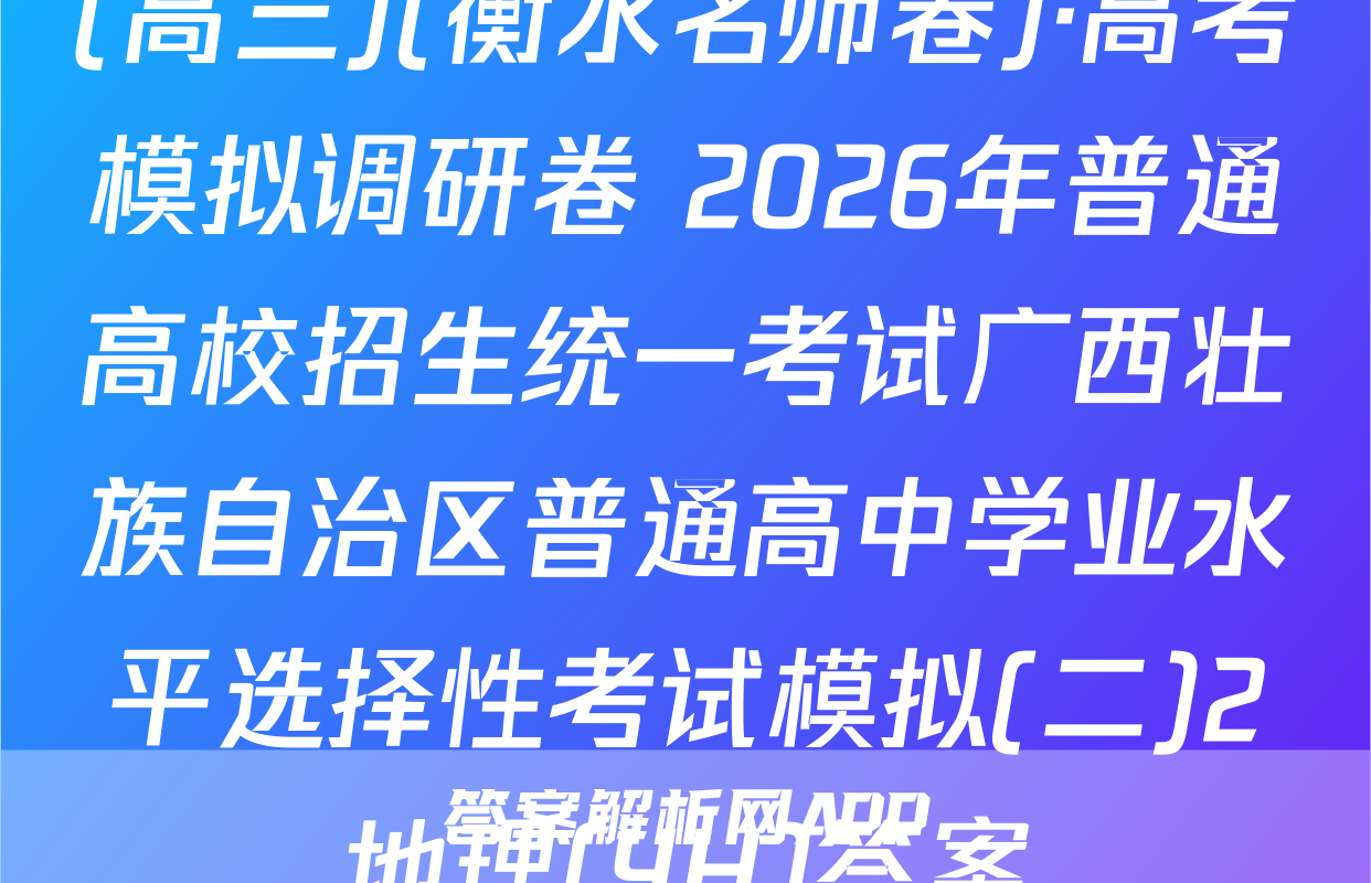 (高三)(衡水名师卷)·高考模拟调研卷 2026年普通高校招生统一考试广西壮族自治区普通高中学业水平选择性考试模拟(二)2地理(YH)答案