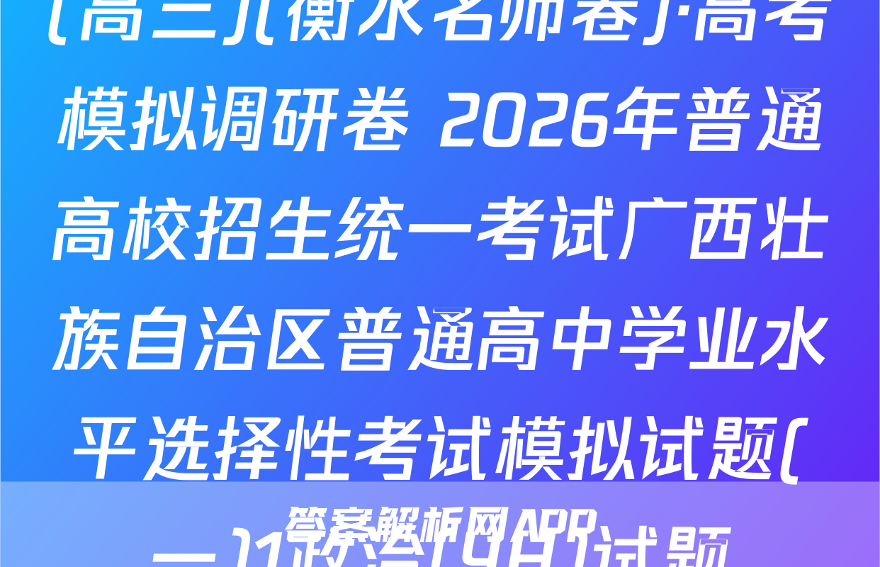 (高三)(衡水名师卷)·高考模拟调研卷 2026年普通高校招生统一考试广西壮族自治区普通高中学业水平选择性考试模拟试题(一)1政治(YH)试题