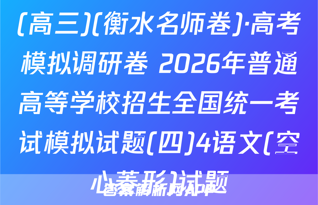 (高三)(衡水名师卷)·高考模拟调研卷 2026年普通高等学校招生全国统一考试模拟试题(四)4语文(空心菱形)试题