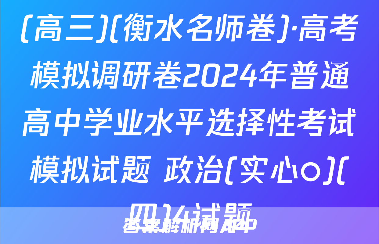 (高三)(衡水名师卷)·高考模拟调研卷2024年普通高中学业水平选择性考试模拟试题 政治(实心○)(四)4试题