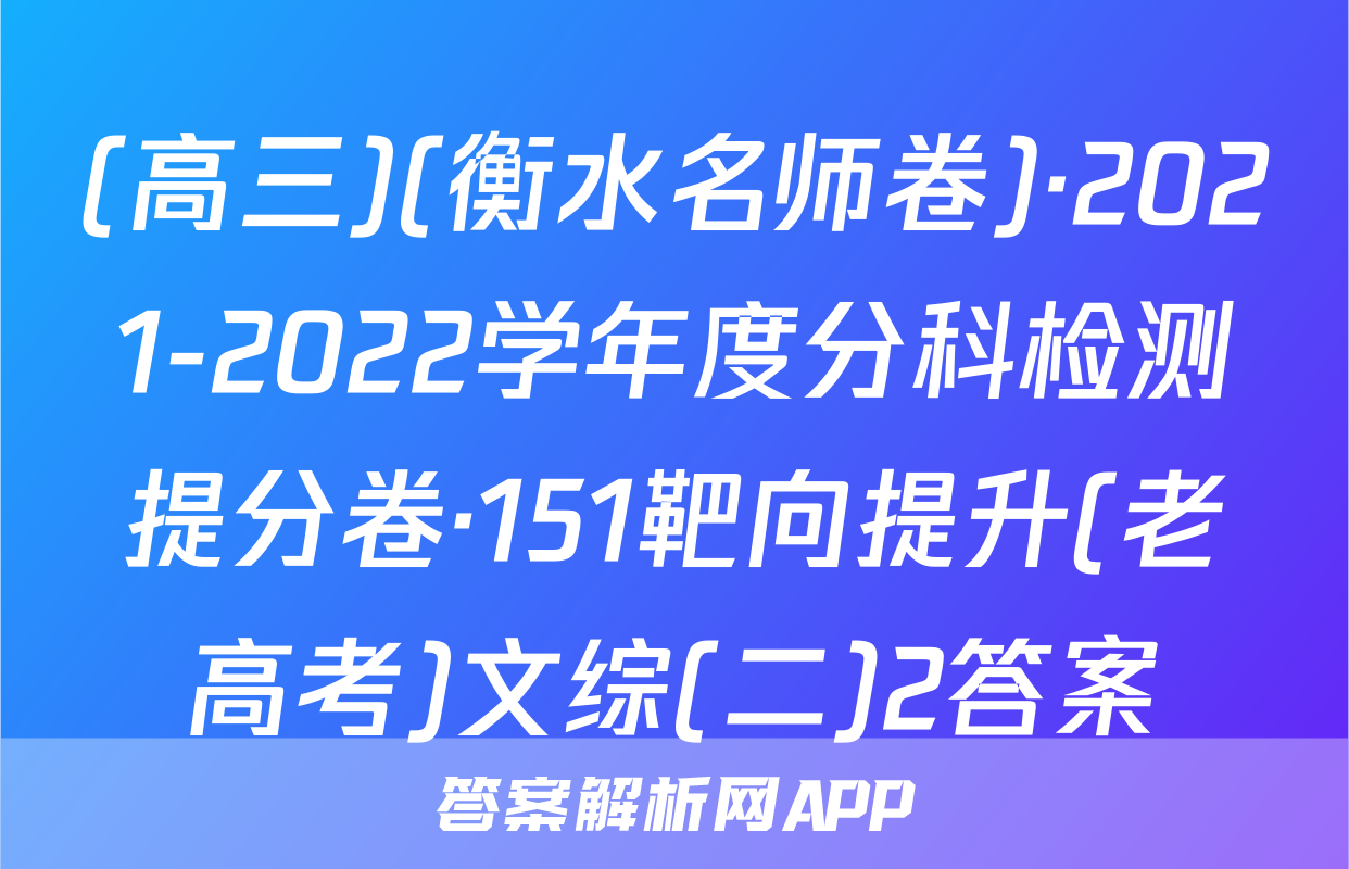 (高三)(衡水名师卷)·2021-2022学年度分科检测提分卷·151靶向提升(老高考)文综(二)2答案