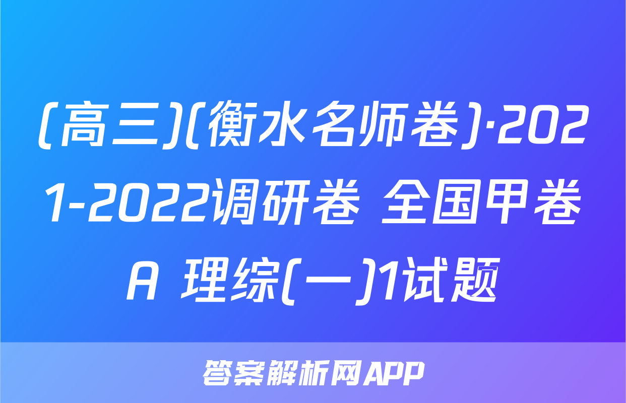 (高三)(衡水名师卷)·2021-2022调研卷 全国甲卷A 理综(一)1试题