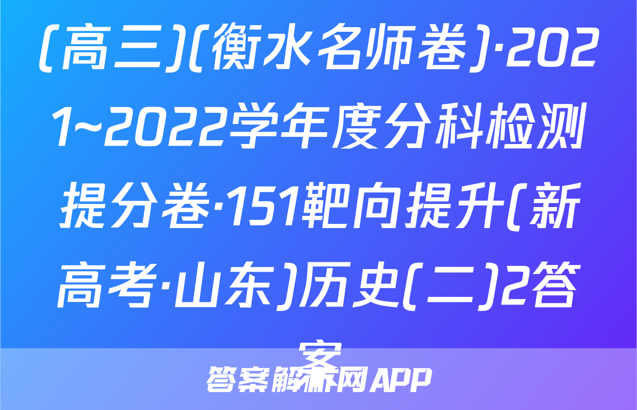 (高三)(衡水名师卷)·2021~2022学年度分科检测提分卷·151靶向提升(新高考·山东)历史(二)2答案