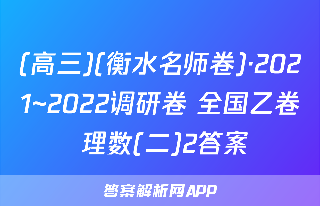 (高三)(衡水名师卷)·2021~2022调研卷 全国乙卷 理数(二)2答案