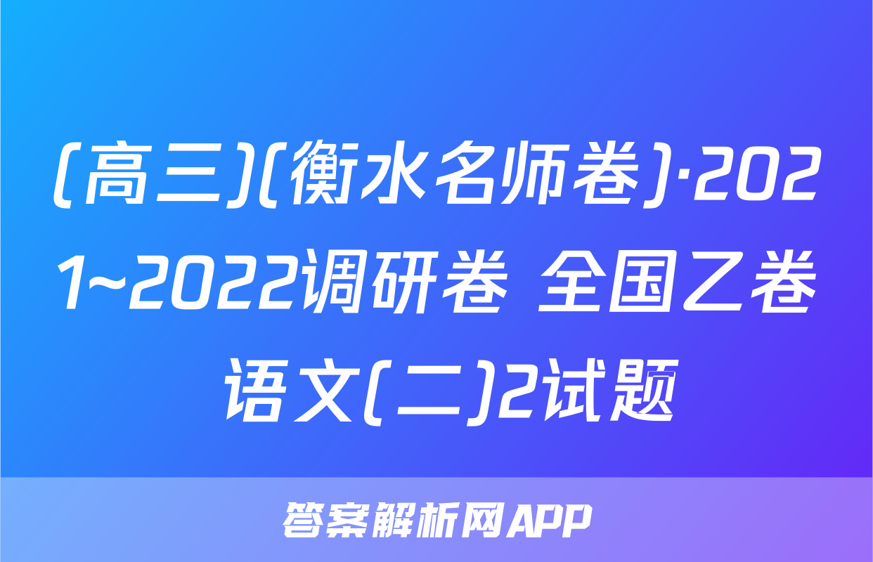 (高三)(衡水名师卷)·2021~2022调研卷 全国乙卷 语文(二)2试题