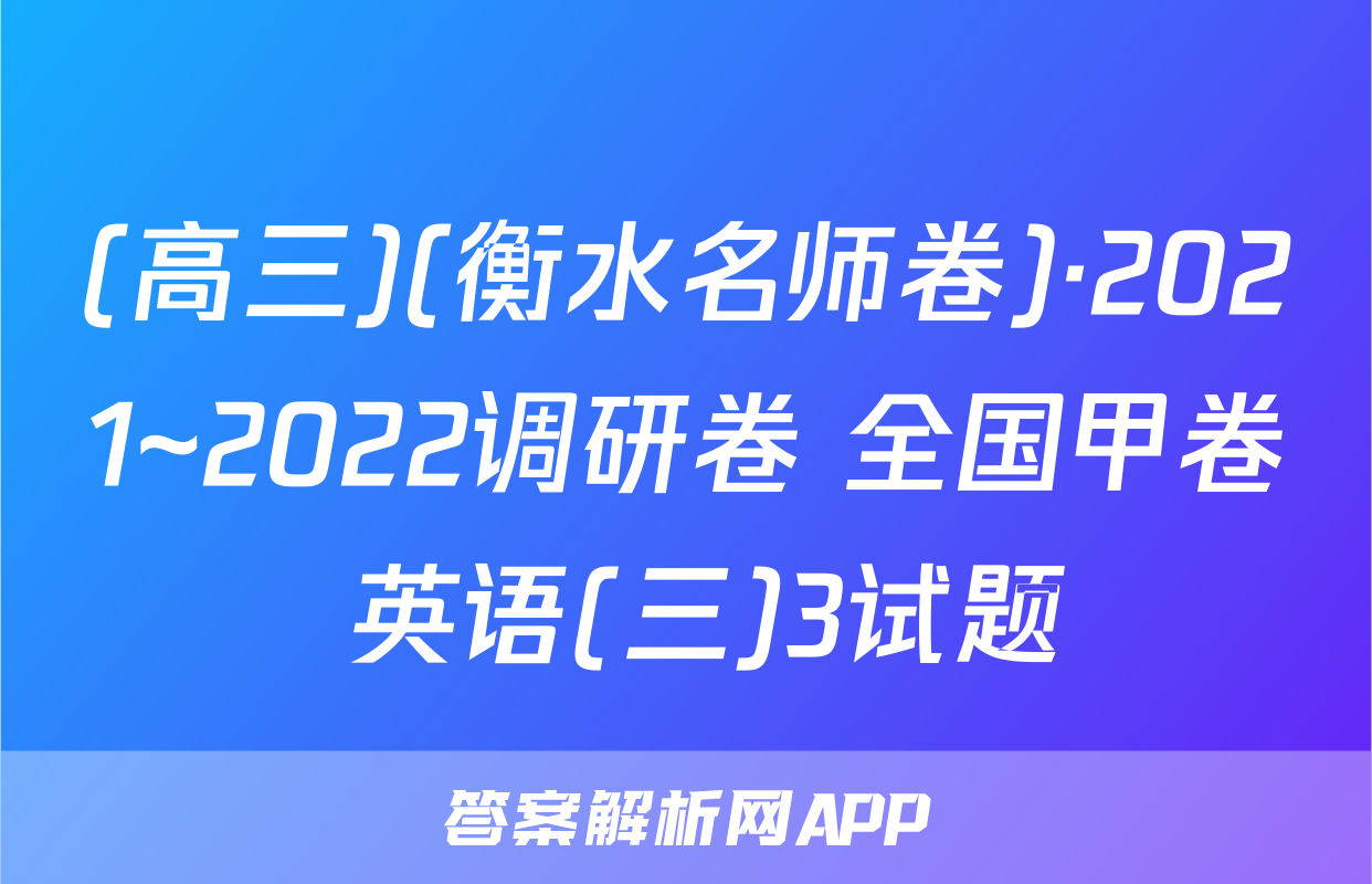 (高三)(衡水名师卷)·2021~2022调研卷 全国甲卷 英语(三)3试题