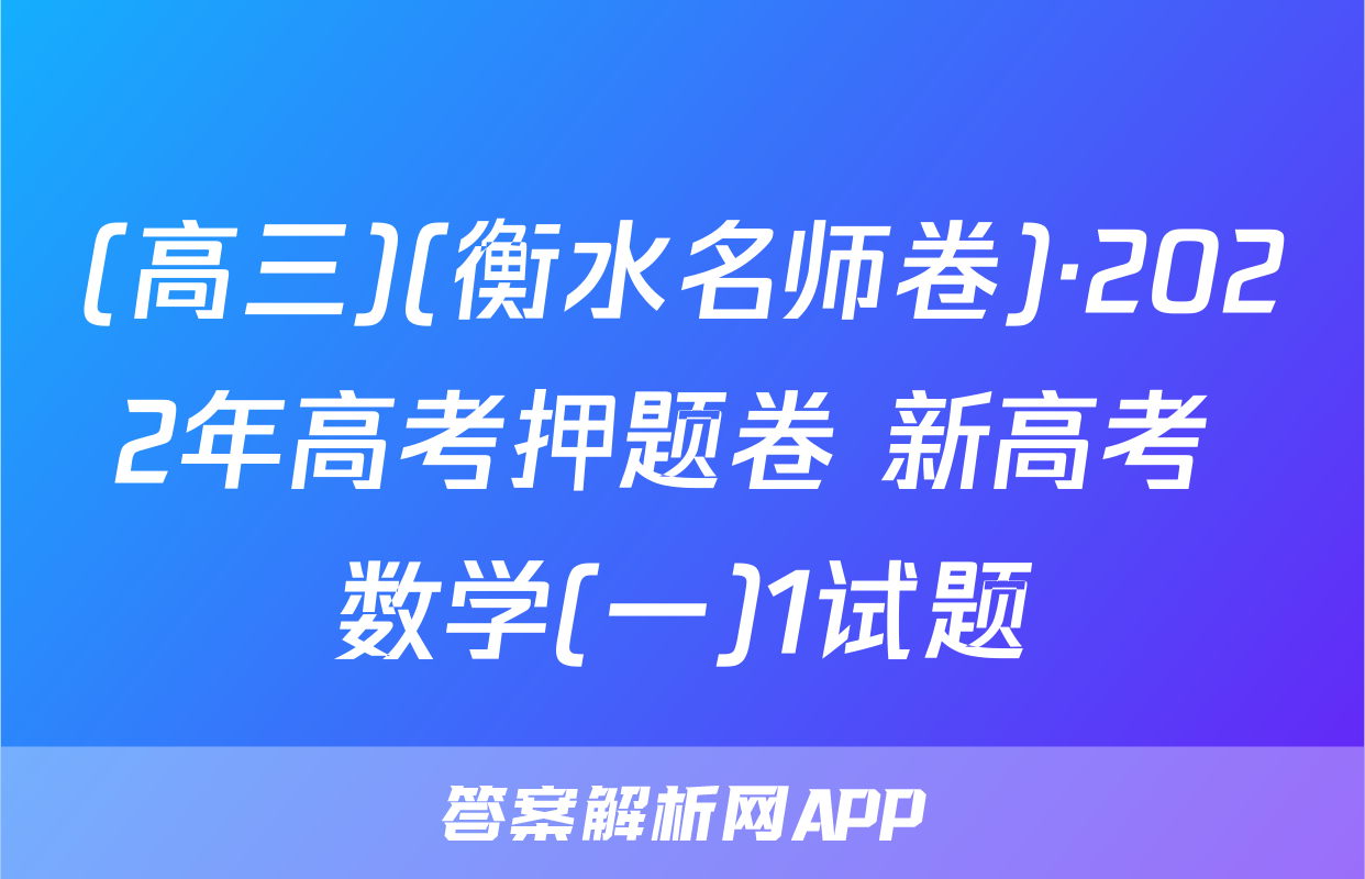 (高三)(衡水名师卷)·2022年高考押题卷 新高考 数学(一)1试题