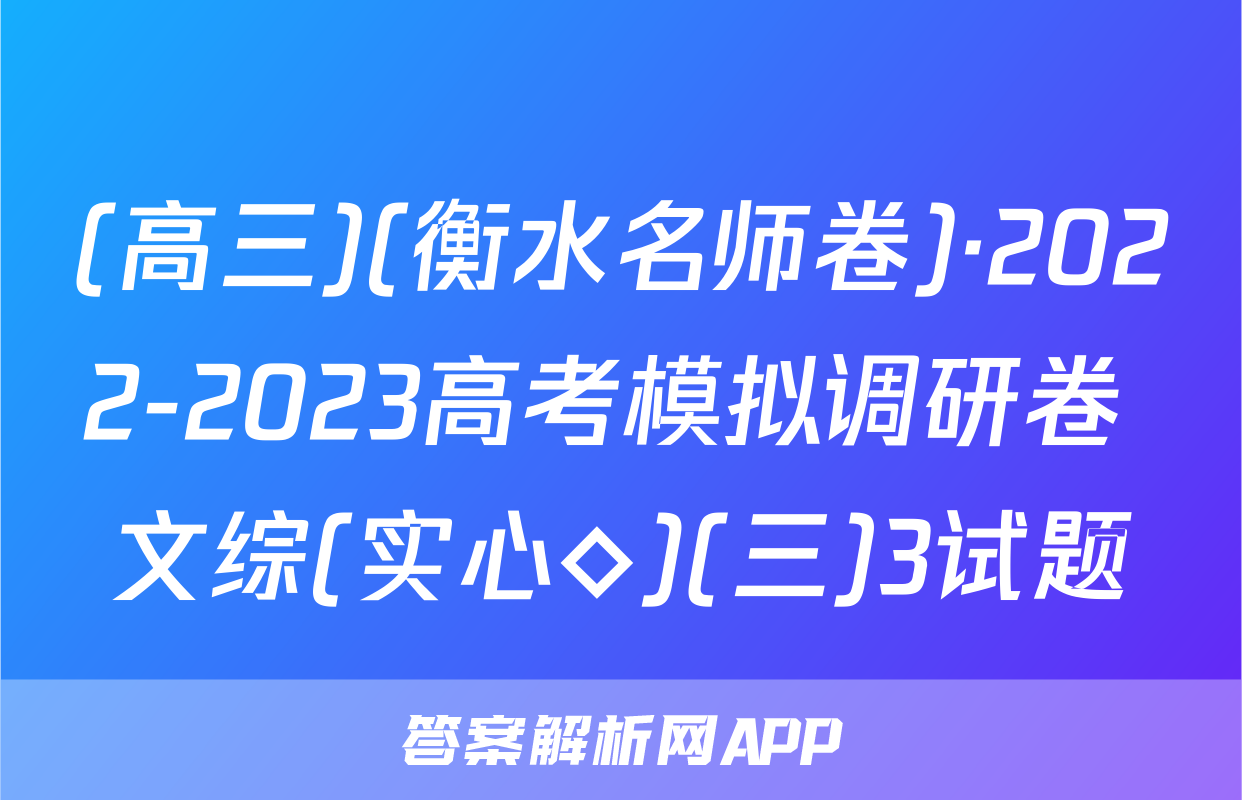 (高三)(衡水名师卷)·2022-2023高考模拟调研卷 文综(实心◇)(三)3试题