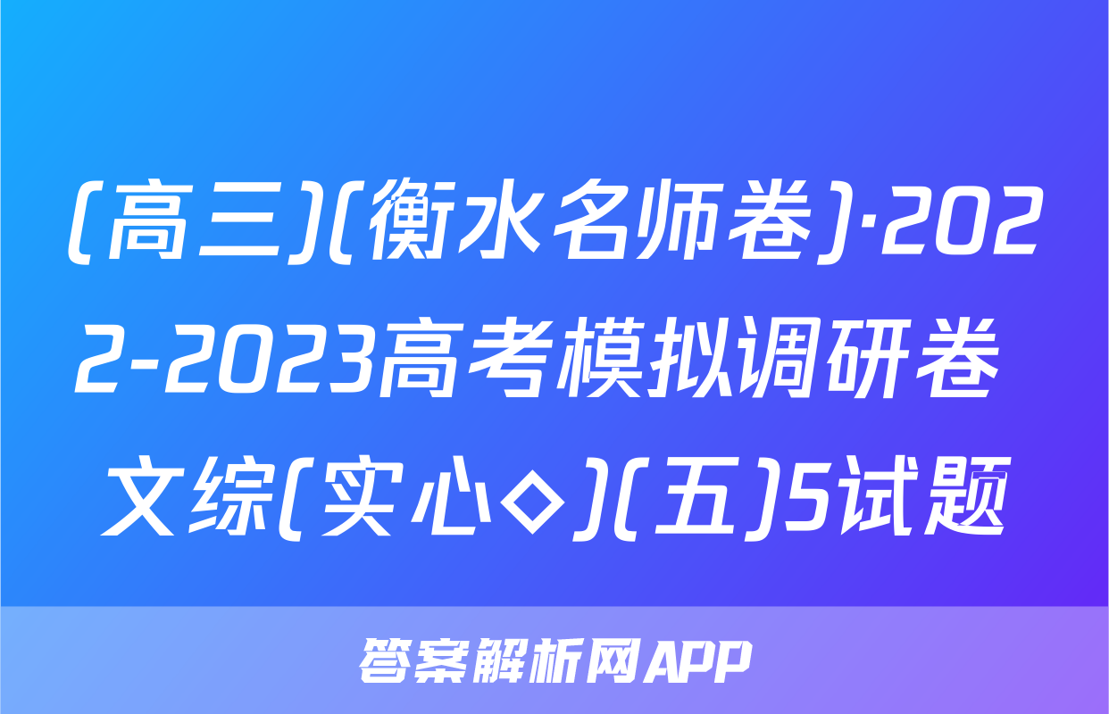(高三)(衡水名师卷)·2022-2023高考模拟调研卷 文综(实心◇)(五)5试题