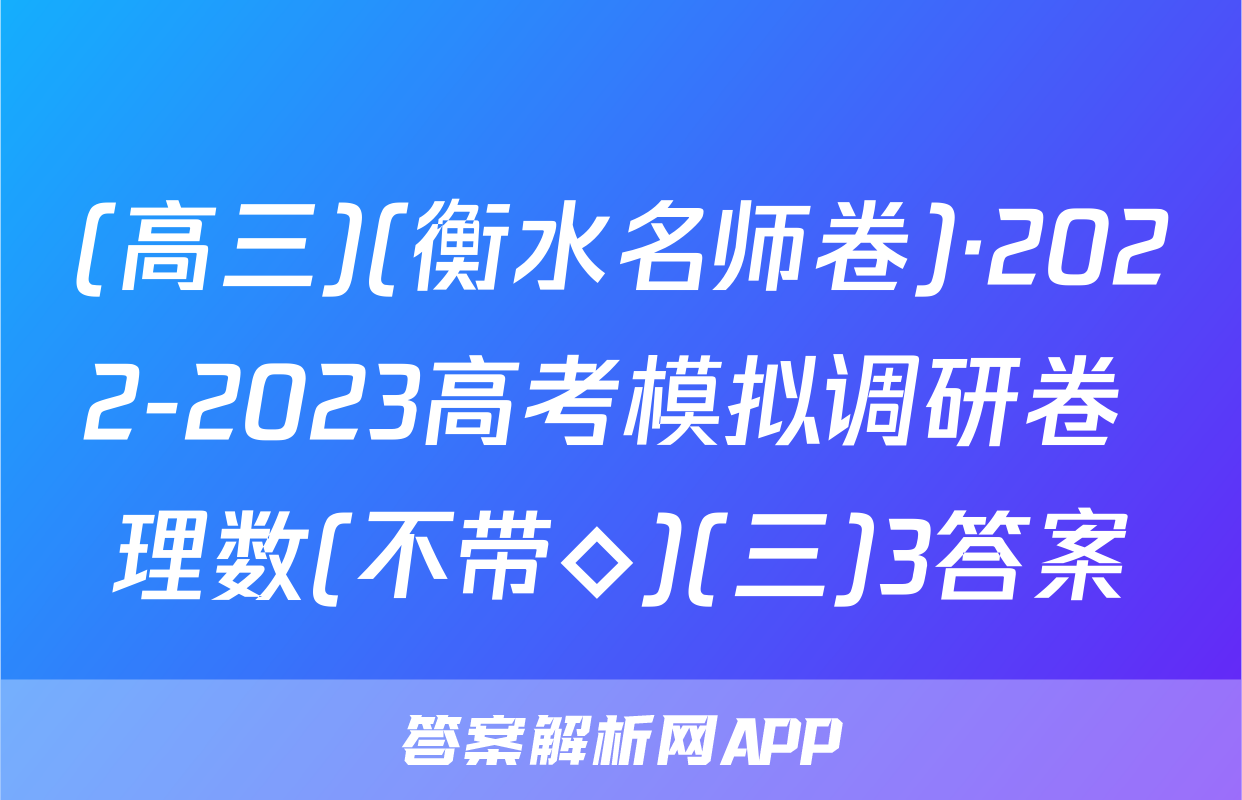 (高三)(衡水名师卷)·2022-2023高考模拟调研卷 理数(不带◇)(三)3答案