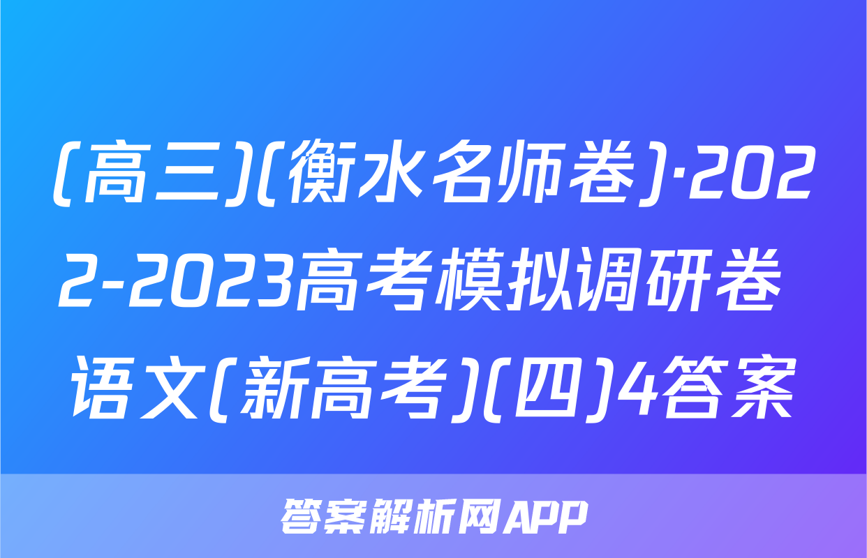 (高三)(衡水名师卷)·2022-2023高考模拟调研卷 语文(新高考)(四)4答案