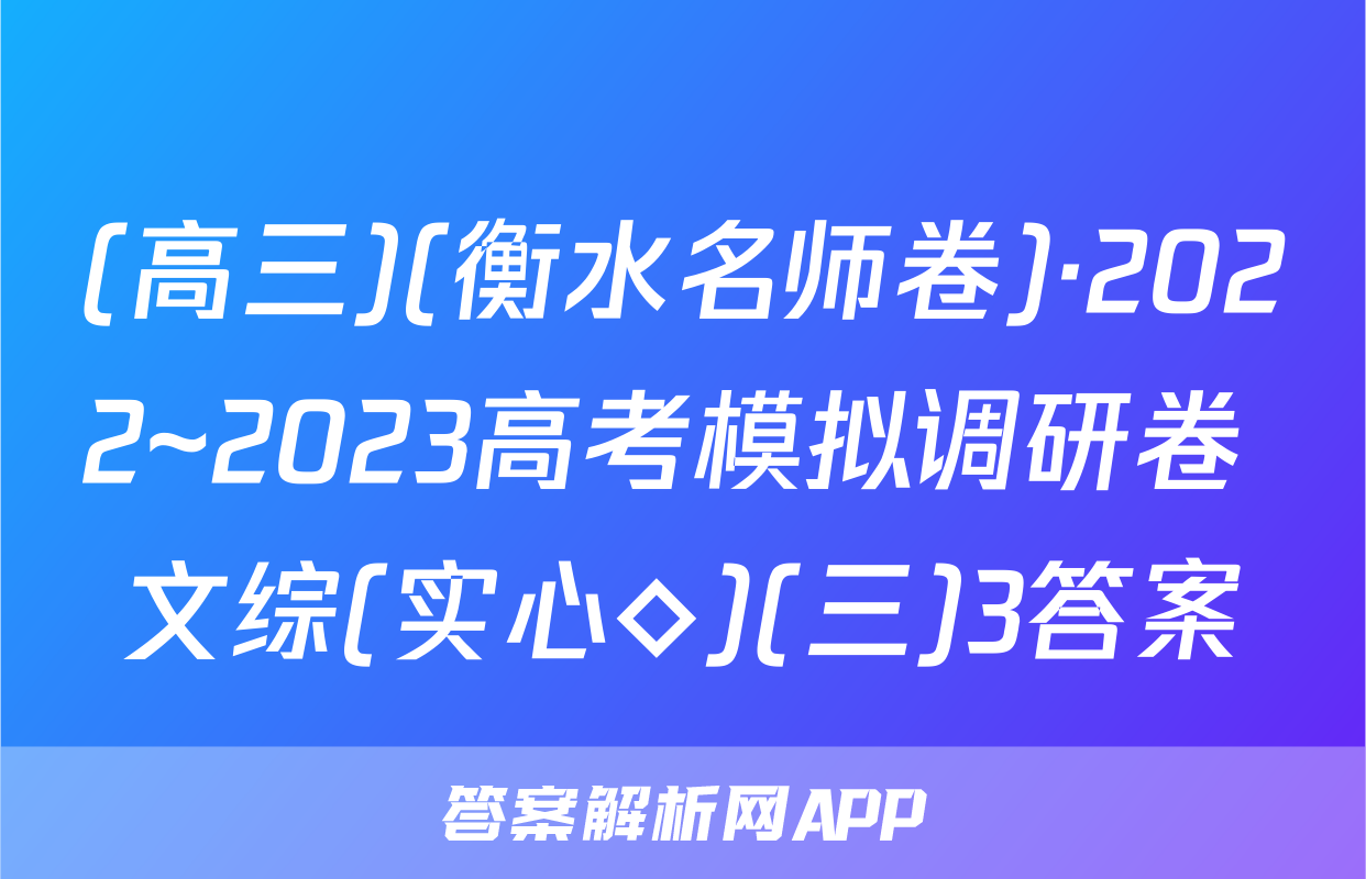 (高三)(衡水名师卷)·2022~2023高考模拟调研卷 文综(实心◇)(三)3答案