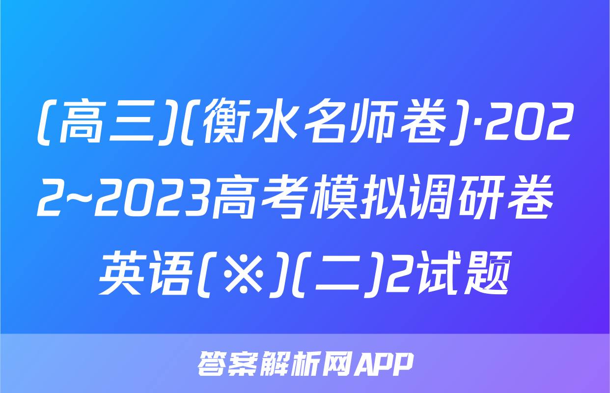 (高三)(衡水名师卷)·2022~2023高考模拟调研卷 英语(※)(二)2试题