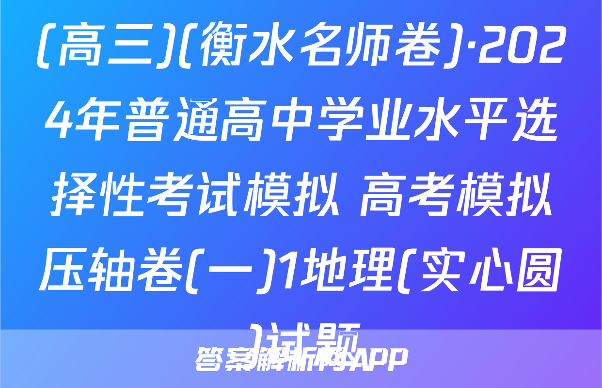 (高三)(衡水名师卷)·2024年普通高中学业水平选择性考试模拟 高考模拟压轴卷(一)1地理(实心圆)试题