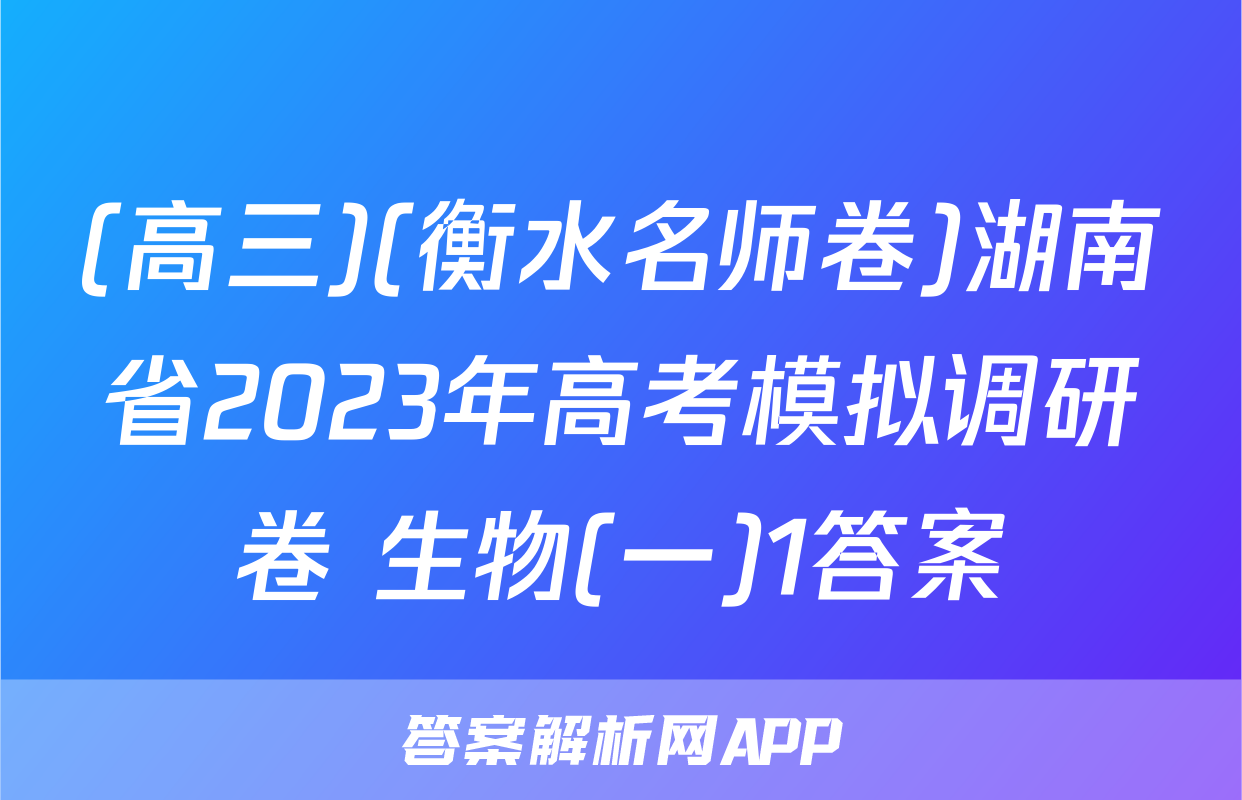 (高三)(衡水名师卷)湖南省2023年高考模拟调研卷 生物(一)1答案