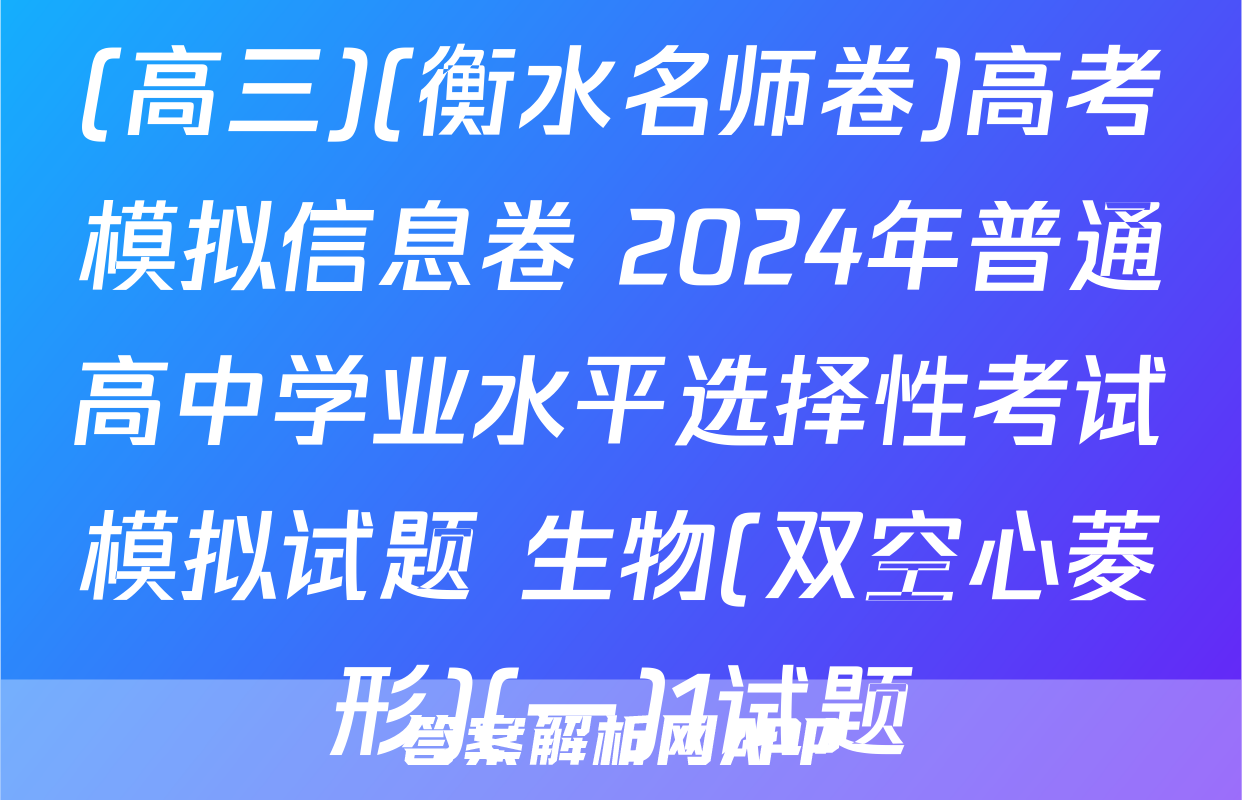(高三)(衡水名师卷)高考模拟信息卷 2024年普通高中学业水平选择性考试模拟试题 生物(双空心菱形)(一)1试题