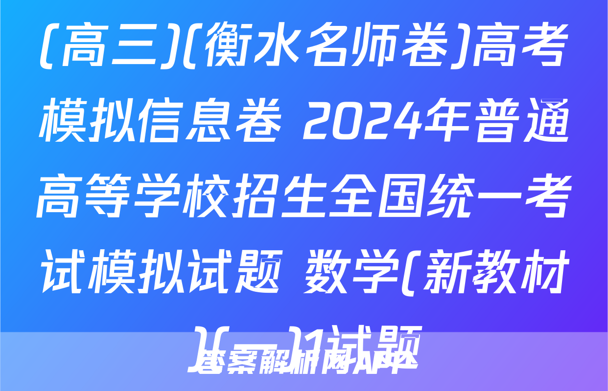(高三)(衡水名师卷)高考模拟信息卷 2024年普通高等学校招生全国统一考试模拟试题 数学(新教材)(一)1试题