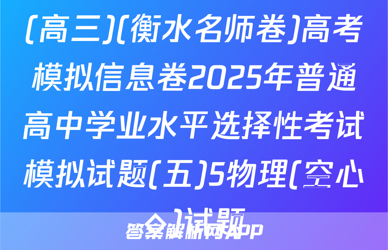 (高三)(衡水名师卷)高考模拟信息卷2025年普通高中学业水平选择性考试模拟试题(五)5物理(空心◇)试题