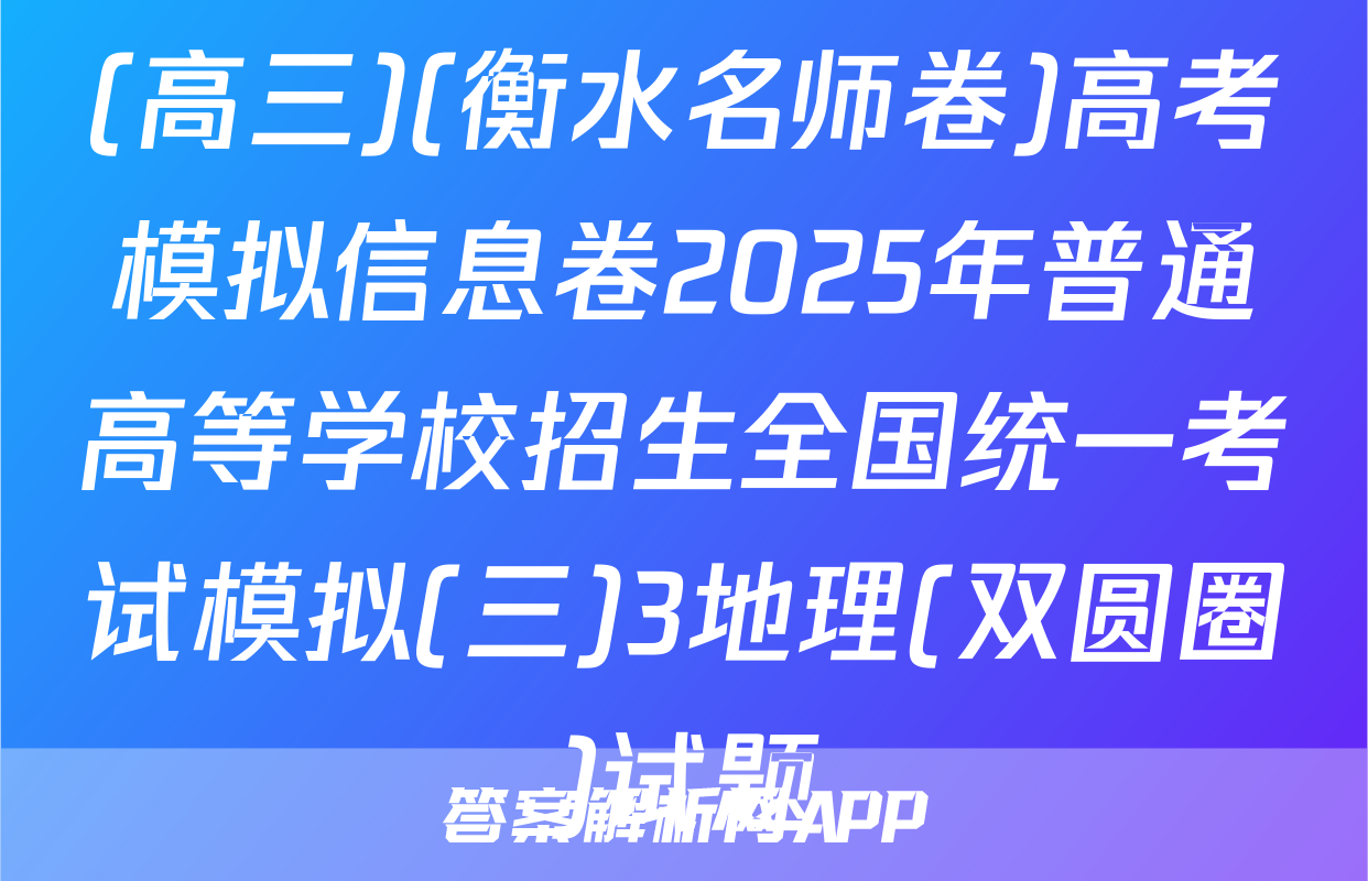 (高三)(衡水名师卷)高考模拟信息卷2025年普通高等学校招生全国统一考试模拟(三)3地理(双圆圈)试题