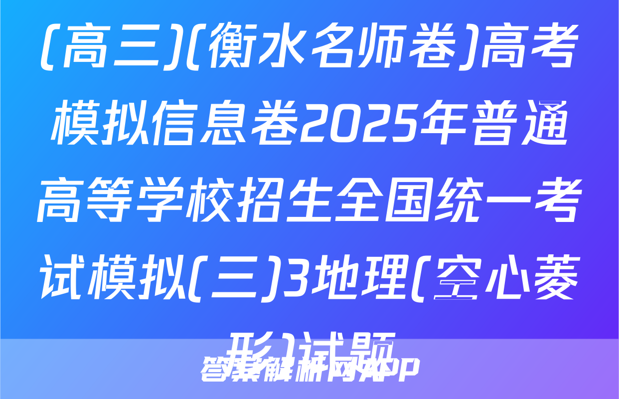 (高三)(衡水名师卷)高考模拟信息卷2025年普通高等学校招生全国统一考试模拟(三)3地理(空心菱形)试题