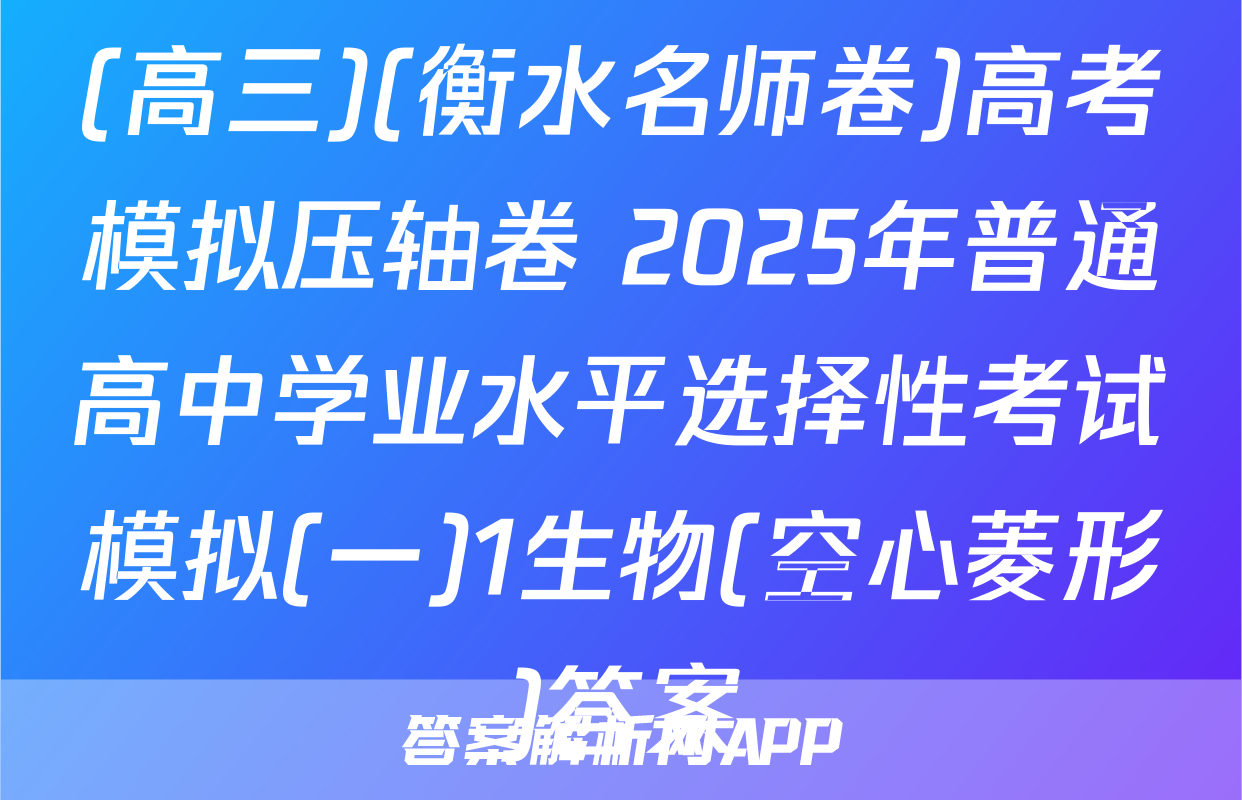 (高三)(衡水名师卷)高考模拟压轴卷 2025年普通高中学业水平选择性考试模拟(一)1生物(空心菱形)答案