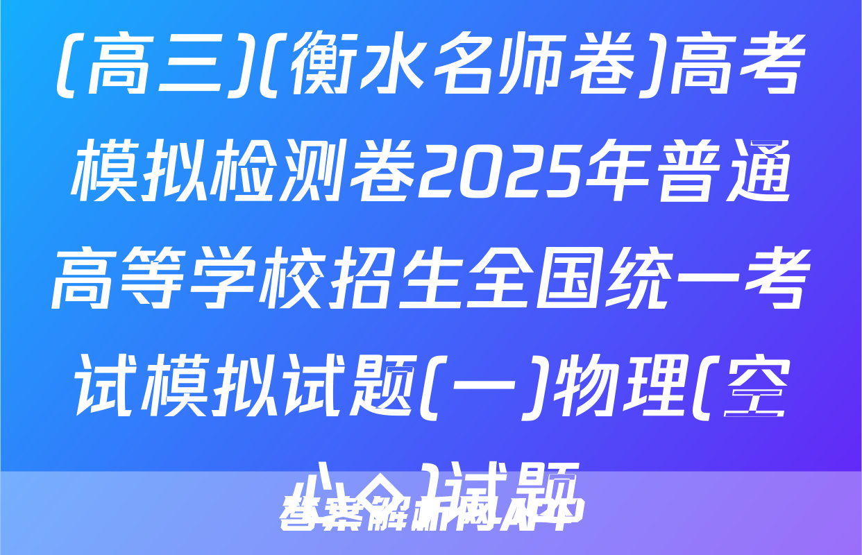 (高三)(衡水名师卷)高考模拟检测卷2025年普通高等学校招生全国统一考试模拟试题(一)物理(空心◇)试题