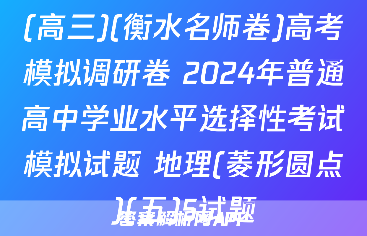 (高三)(衡水名师卷)高考模拟调研卷 2024年普通高中学业水平选择性考试模拟试题 地理(菱形圆点)(五)5试题