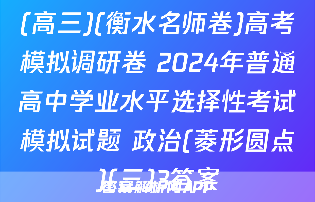 (高三)(衡水名师卷)高考模拟调研卷 2024年普通高中学业水平选择性考试模拟试题 政治(菱形圆点)(三)3答案
