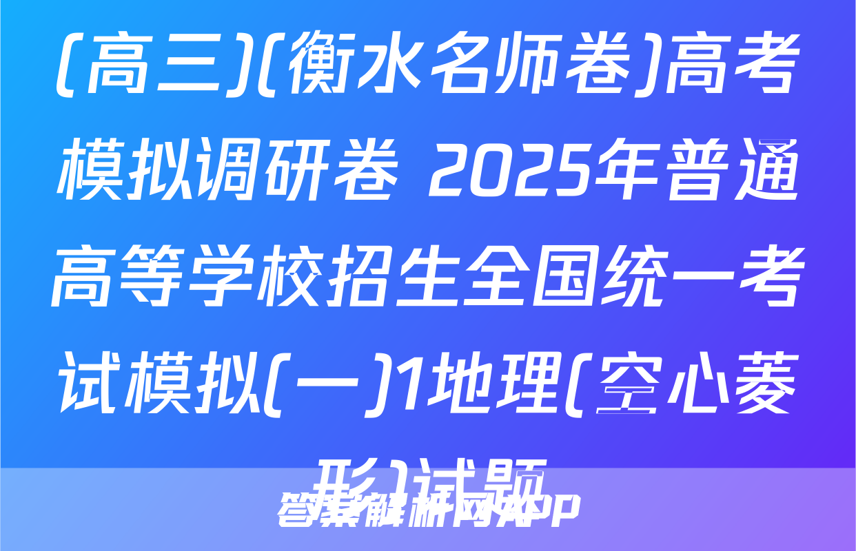 (高三)(衡水名师卷)高考模拟调研卷 2025年普通高等学校招生全国统一考试模拟(一)1地理(空心菱形)试题