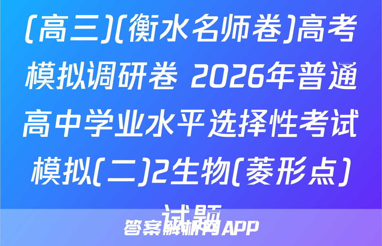 (高三)(衡水名师卷)高考模拟调研卷 2026年普通高中学业水平选择性考试模拟(二)2生物(菱形点)试题
