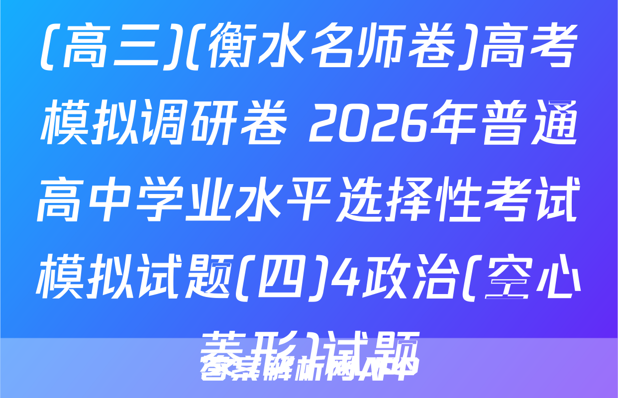 (高三)(衡水名师卷)高考模拟调研卷 2026年普通高中学业水平选择性考试模拟试题(四)4政治(空心菱形)试题