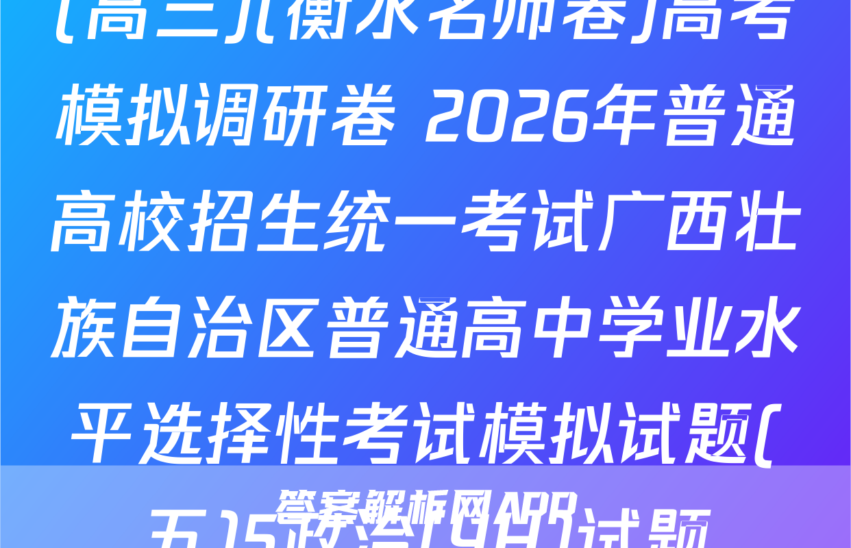 (高三)(衡水名师卷)高考模拟调研卷 2026年普通高校招生统一考试广西壮族自治区普通高中学业水平选择性考试模拟试题(五)5政治(YH)试题
