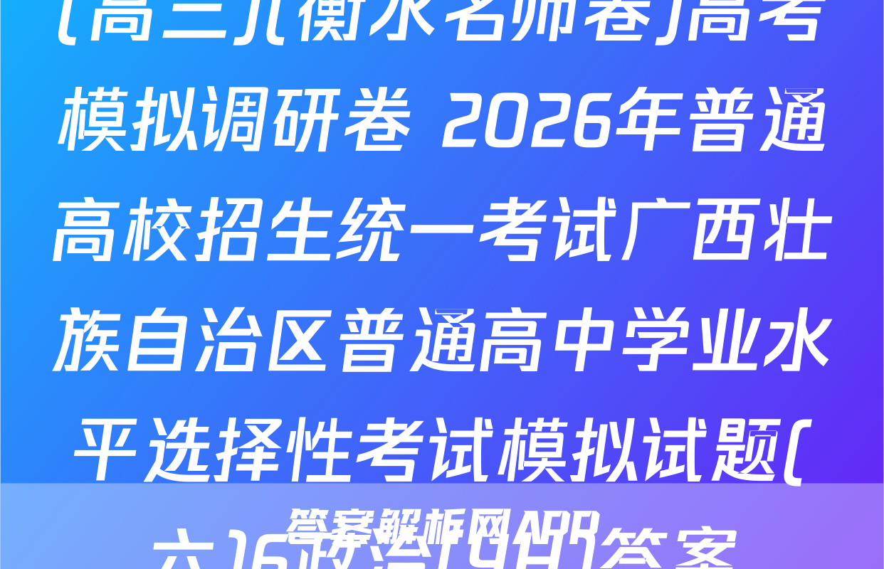(高三)(衡水名师卷)高考模拟调研卷 2026年普通高校招生统一考试广西壮族自治区普通高中学业水平选择性考试模拟试题(六)6政治(YH)答案