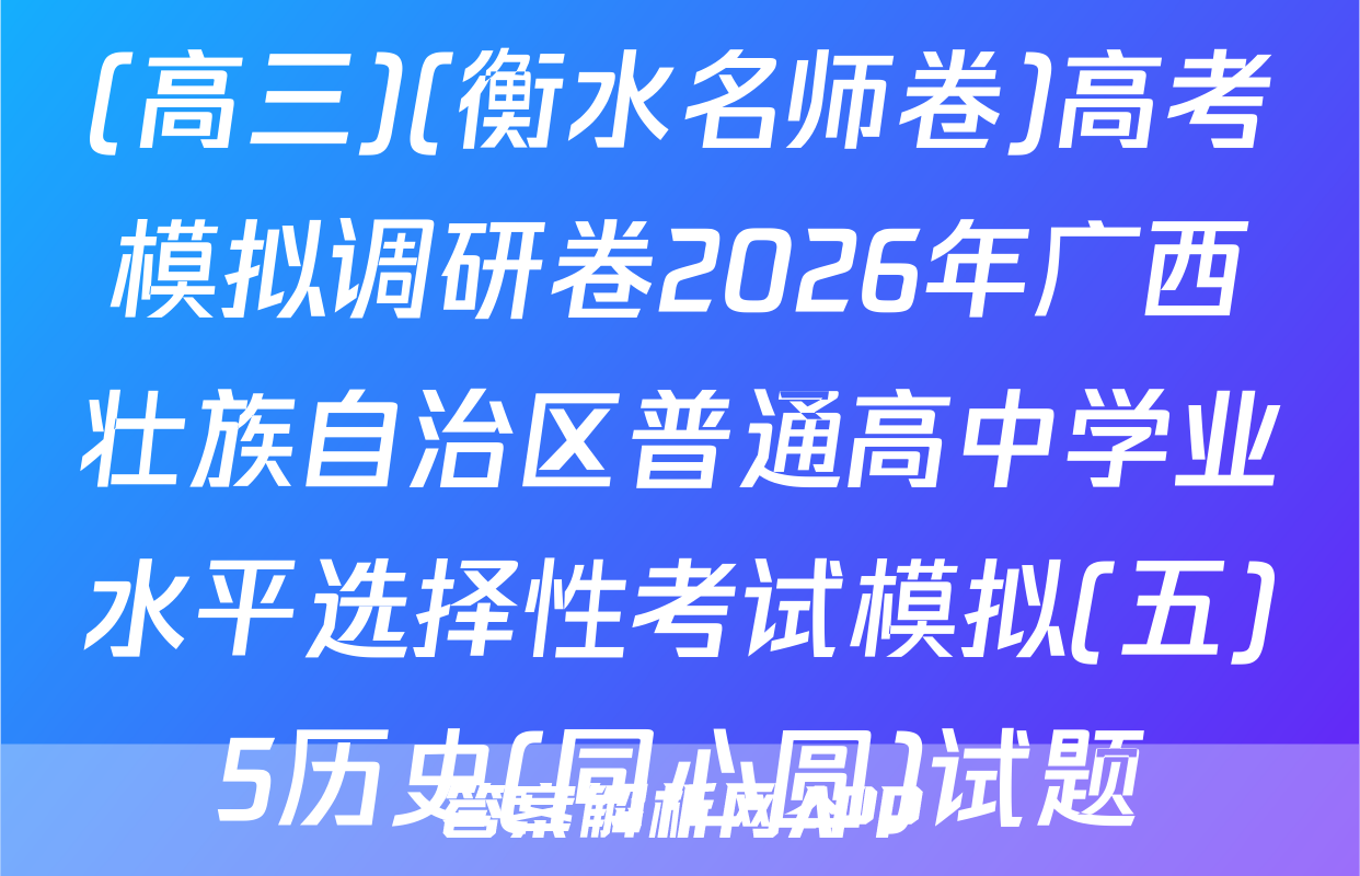 (高三)(衡水名师卷)高考模拟调研卷2026年广西壮族自治区普通高中学业水平选择性考试模拟(五)5历史(同心圆)试题