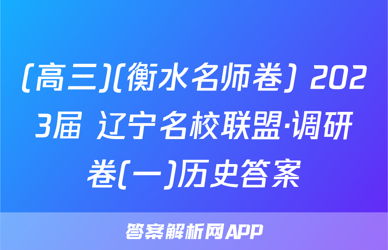 (高三)(衡水名师卷) 2023届 辽宁名校联盟·调研卷(一)历史答案