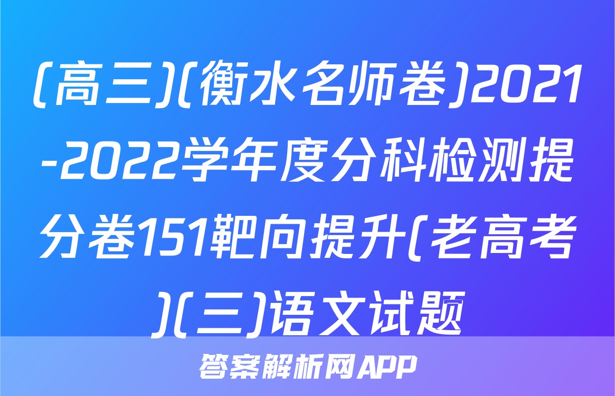 (高三)(衡水名师卷)2021-2022学年度分科检测提分卷151靶向提升(老高考)(三)语文试题