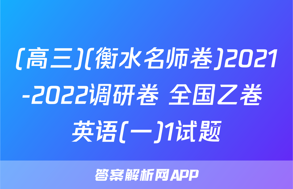 (高三)(衡水名师卷)2021-2022调研卷 全国乙卷 英语(一)1试题