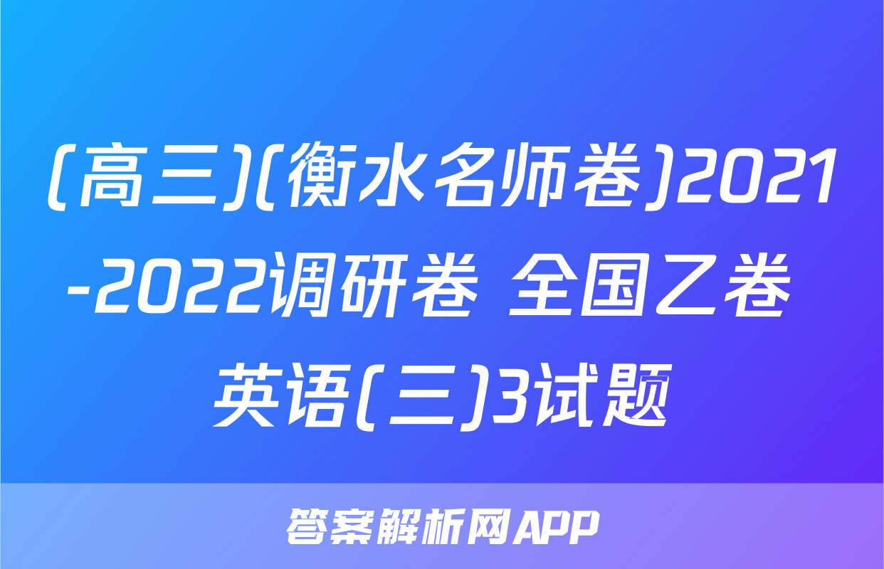 (高三)(衡水名师卷)2021-2022调研卷 全国乙卷 英语(三)3试题